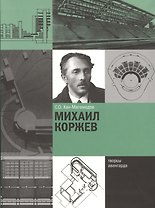 Михаил Коржев