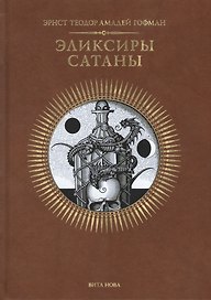 ЭЛИКСИРЫ САТАНЫ