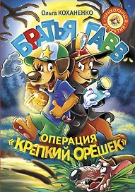 Братья Гавв. Операция "Крепкий орешек"