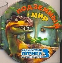 Ледниковый период 3. Эра динозавров. Подземный мир