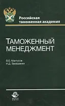 Таможенный менеджмент