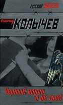 Черный ворон, я не твой (Русский шансон). Колычев В. (Эксмо)
