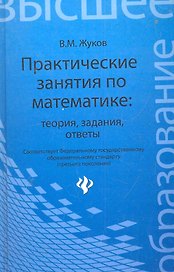 Практические занятия по математике:теориязадания