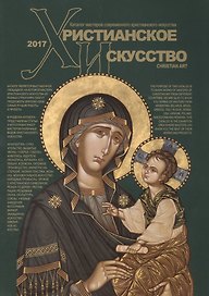 Христианское искусство Каталог мастеров современного христианского искусства 2017 (м)