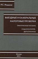 Выездные и камеральные проверки. Практическое пособие