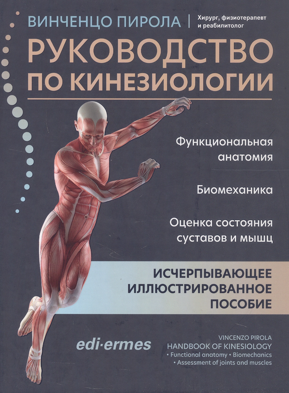 Руководство по кинезиологии. Функциональная анатомия. Биомеханика. Оценка состояния суставов и мышц
Руководство по кинезиологии. Функциональная анатомия. Биомеханика. Оценка состояния суставов и мышц
