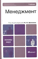 Менеджмент. Теория и практика: учебник для вузов / 4-е изд., перераб. и доп.