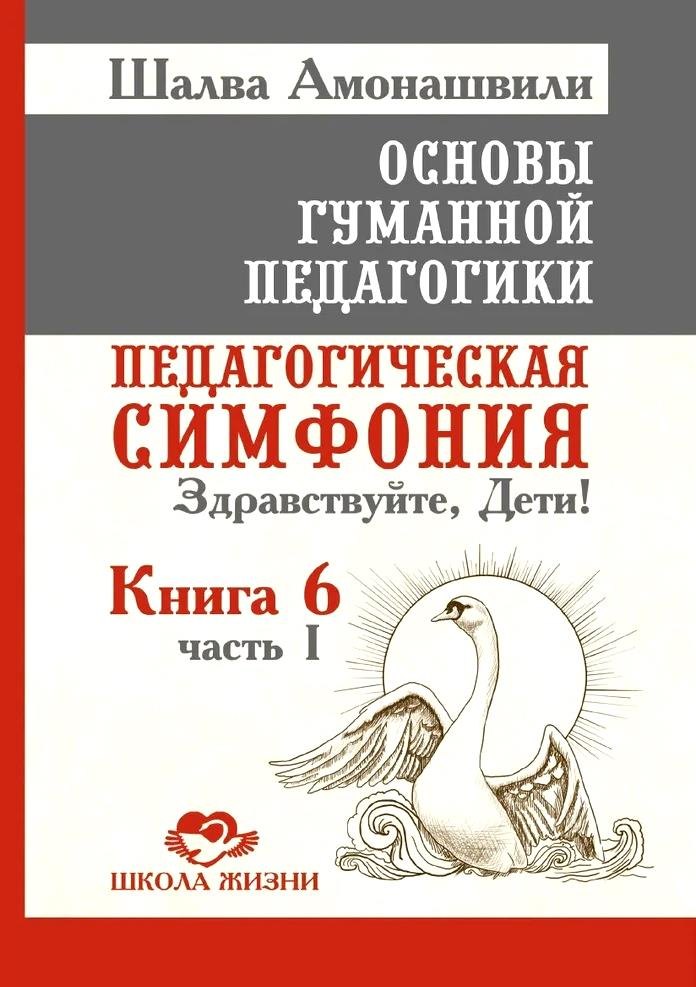 Основы гуманной педагогики. Книга 6. Часть 1. Педагогическая симфония. Здравствуйте, Дети!
Основы гуманной педагогики. Книга 6. Часть 1. Педагогическая симфония. Здравствуйте, Дети!