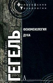 Феноменология духа