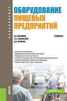 Оборудование пищевых предприятий. Учебник