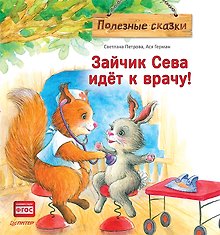 Зайчик Сева идёт к врачу! Полезные сказки