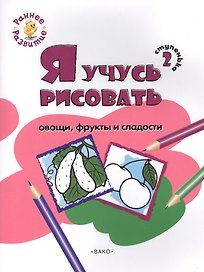 Ступенька 2. Я учусь рисовать овощи, фрукты и сладости Книжка -раскраска для детей 1-3