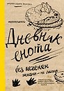 Дневник енота. Без печенек - жизнь не сахар (крафт, твердый переплет)