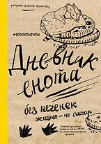 Дневник енота. Без печенек - жизнь не сахар (крафт, твердый переплет)
