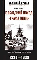 Последний поход графа Шпее