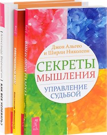 Как все успевать Секреты мышления Совершенный мозг (компл. 3кн.) Верещагин (0450) (упаковка)