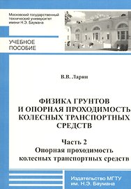 Физика грунтов и опорная проходимость колесных транспортных средств. Часть 2. Опорная проходимость колесных транспортных средств
