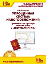 Упрощенная система налогообложения. Практические примеры ведения учета в "1С:Бухгалтерии 8".Учебные материалы "1С:Бухгалтерский и налоговый консалтинг