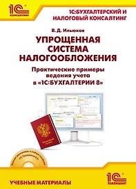 Упрощенная система налогообложения. Практические примеры ведения учета в "1С:Бухгалтерии 8".Учебные материалы "1С:Бухгалтерский и налоговый консалтинг
