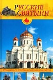 Русские святыни: Шедевры храмового зодчества России: Путеводитель по культурно-историческим памятник