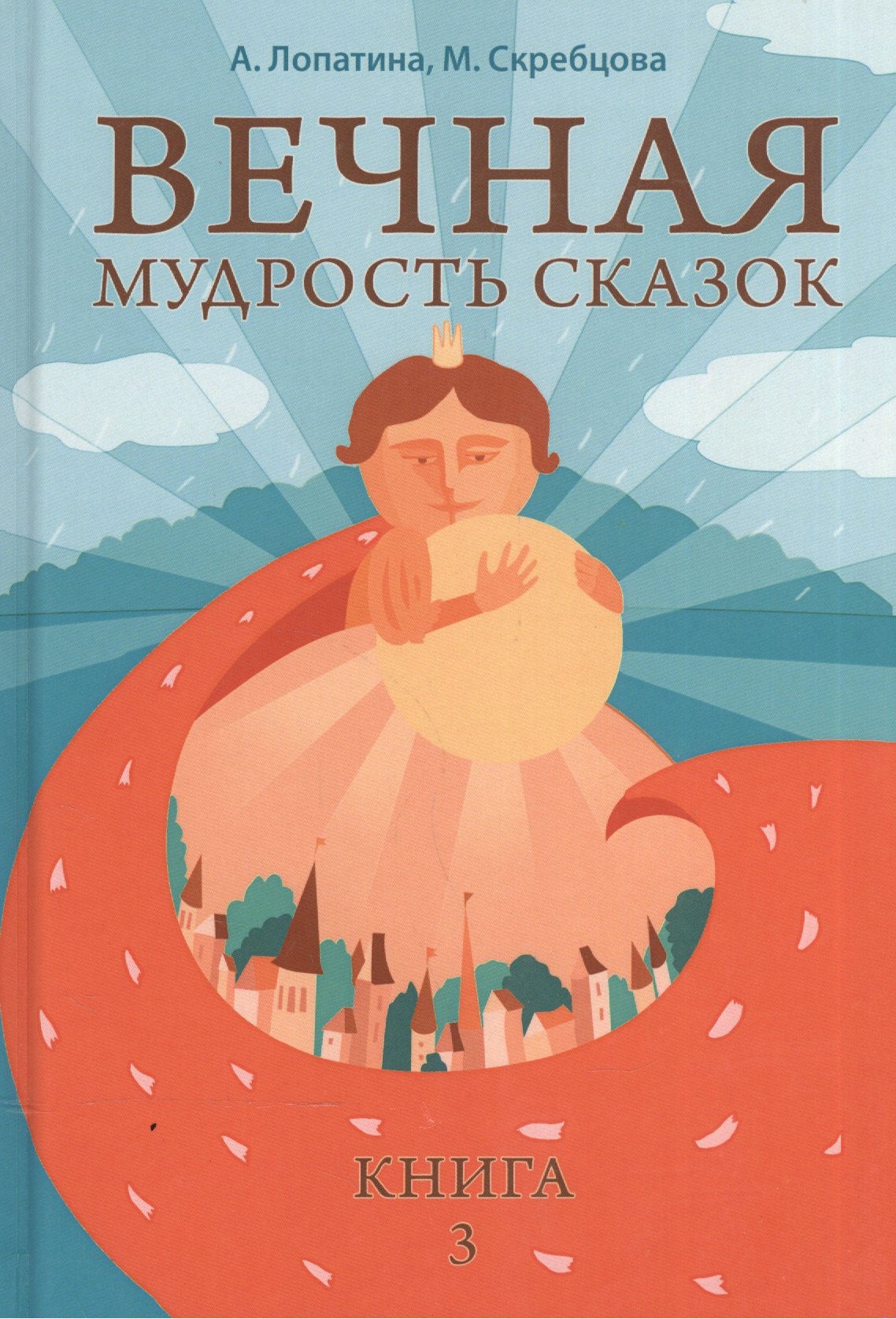 Вечная мудрость сказок. Том 3. Уроки нравственности в притчах, легендах и сказках народов мира
Вечная мудрость сказок. Том 3. Уроки нравственности в притчах, легендах и сказках народов мира