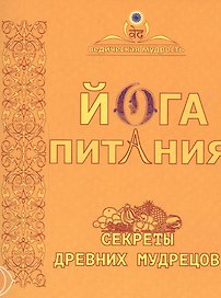 Йога питания. Секреты древних мудрецов. 5-е издание
