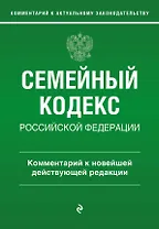 Семейный кодекс Российской Федерации. Комментарий к новейшей действующей редакции