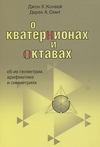О кватернионах и октавах, об их геометрии, арифметике и симметрия
