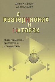 О кватернионах и октавах, об их геометрии, арифметике и симметрия