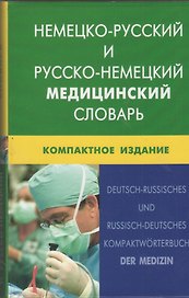 Немецко-русский и русско-немецкий медицинский словарь.Компактное издание. Свыше 50 000 терминов, сочинений, эквивалентов и значений. С транскрипцией