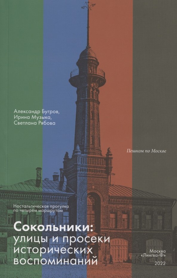 Сокольники. Улицы и просеки исторических воспоминаний. Ностальгическая прогулка по четырём маршрутам
Сокольники. Улицы и просеки исторических воспоминаний. Ностальгическая прогулка по четырём маршрутам