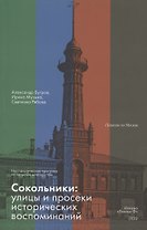 Сокольники. Улицы и просеки исторических воспоминаний. Ностальгическая прогулка по четырём маршрутам
