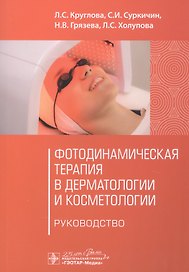 Фотодинамическая терапия в дерматологии и косметологии. Руководство