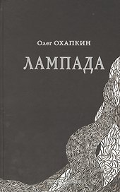 Лампада (Охапкин)
