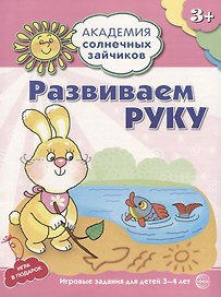 Академия солнечных зайчиков. 3-4 года. РАЗВИВАЕМ РУКУ (Развивающие задания и игра). ФГОС ДО
