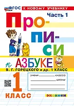 Русский язык. 1 класс. Прописи к азбуке В.Г. Горецкого и др. В 4-х частях. Часть 1