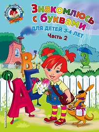 Знакомлюсь с буквами: для детей 3-4 лет. Ч. 2