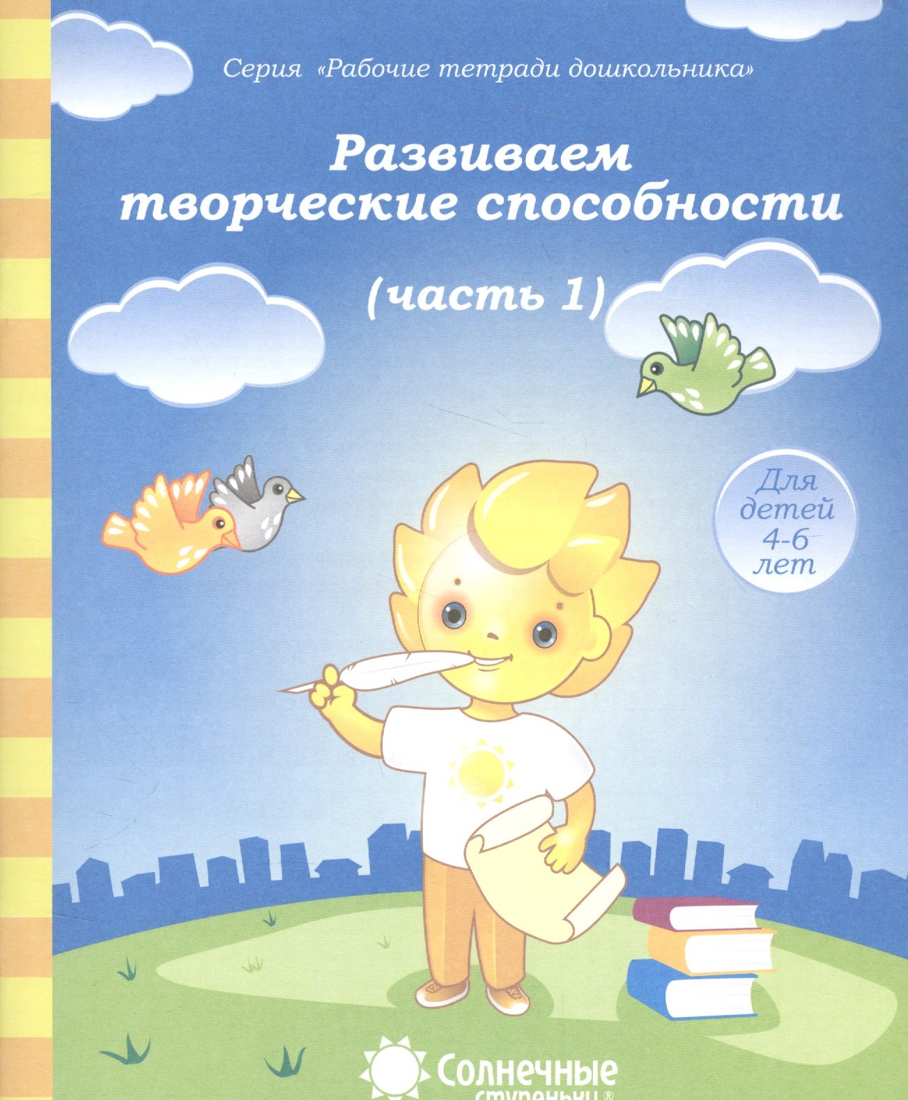 Развиваем творческие способности. Часть 1. Тетрадь для рисования. Для детей 4-6 лет
Развиваем творческие способности. Часть 1. Тетрадь для рисования. Для детей 4-6 лет