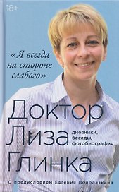"Я всегда на стороне слабого" : дневники, беседы, фотобиография