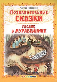 Гномик в муравейнике