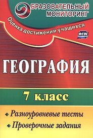 География. 7 кл. Разноуровневые тесты, проверочные задания.