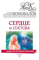 Сердце и сосуды. Информационно-Энергетическое Учение. Начальный курс