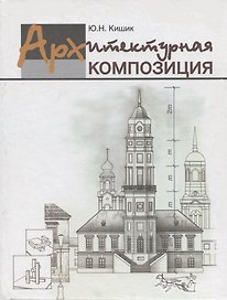 Архитектурная композиция : учеб. пособие