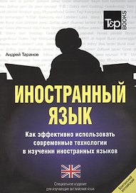 Иностранный язык. Как эффективно использовать современные технологии в изучении иностранных языков. Специальное издание для изучающих британский английский язык