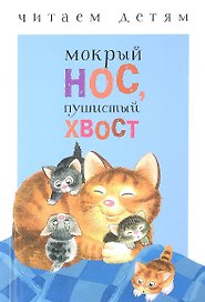 Мокрый нос, пушистый хвост