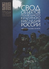 Свод объектов подводного культурного наследия России. Черное и Азовское море. Часть 1