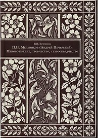 П.И. Мельников (Андрей Печерский). Мировоззрение, творчество, старообрядчество