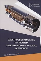 Электрооборудование погружных электротехнологических установок
