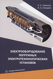 Электрооборудование погружных электротехнологических установок
