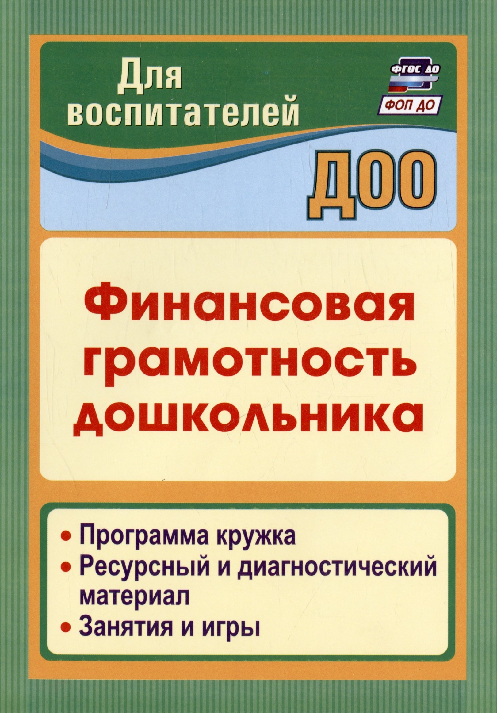 Финансовая грамотность дошкольника. Программа кружка. Ресурсный и диагностический материал. Занятия и игры
Финансовая грамотность дошкольника. Программа кружка. Ресурсный и диагностический материал. Занятия и игры